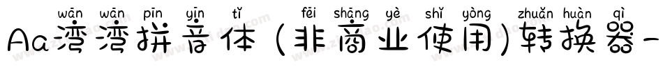 Aa湾湾拼音体 (非商业使用)转换器字体转换